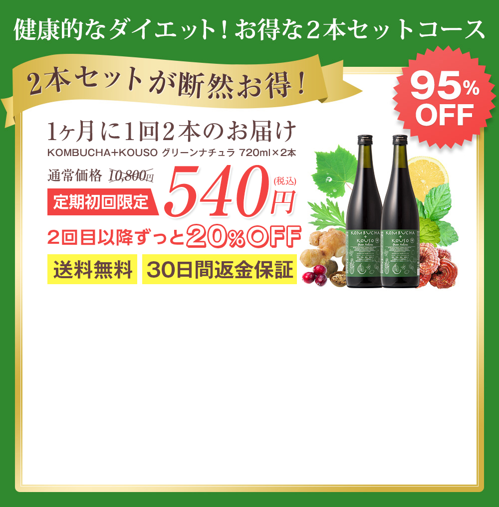 健康的なダイエット!お得な2本セットコース 2本セットが断然お得!1ヶ月に1回2本のお届け KOMBUCHA+KOUSO グリーンナチュラ 720ml×2本 定期初回限定540円(税込) 2回目以降ずっと20%OFF送料無料30日間返金保証