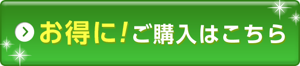 お得にご購入はこちら