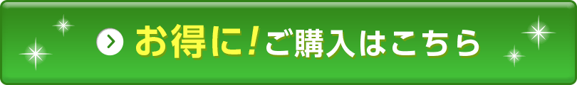 お得にご購入はこちら