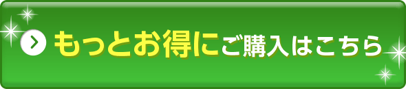 もっとお得にご購入はこちら