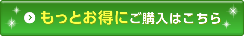もっとお得にご購入はこちら