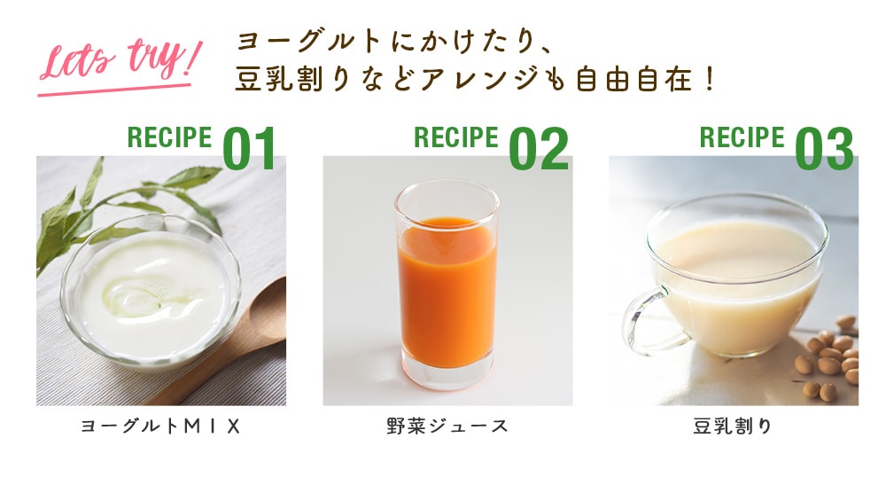 ヨーグルトにかけたり、豆乳割りなどアレンジも自由自在!