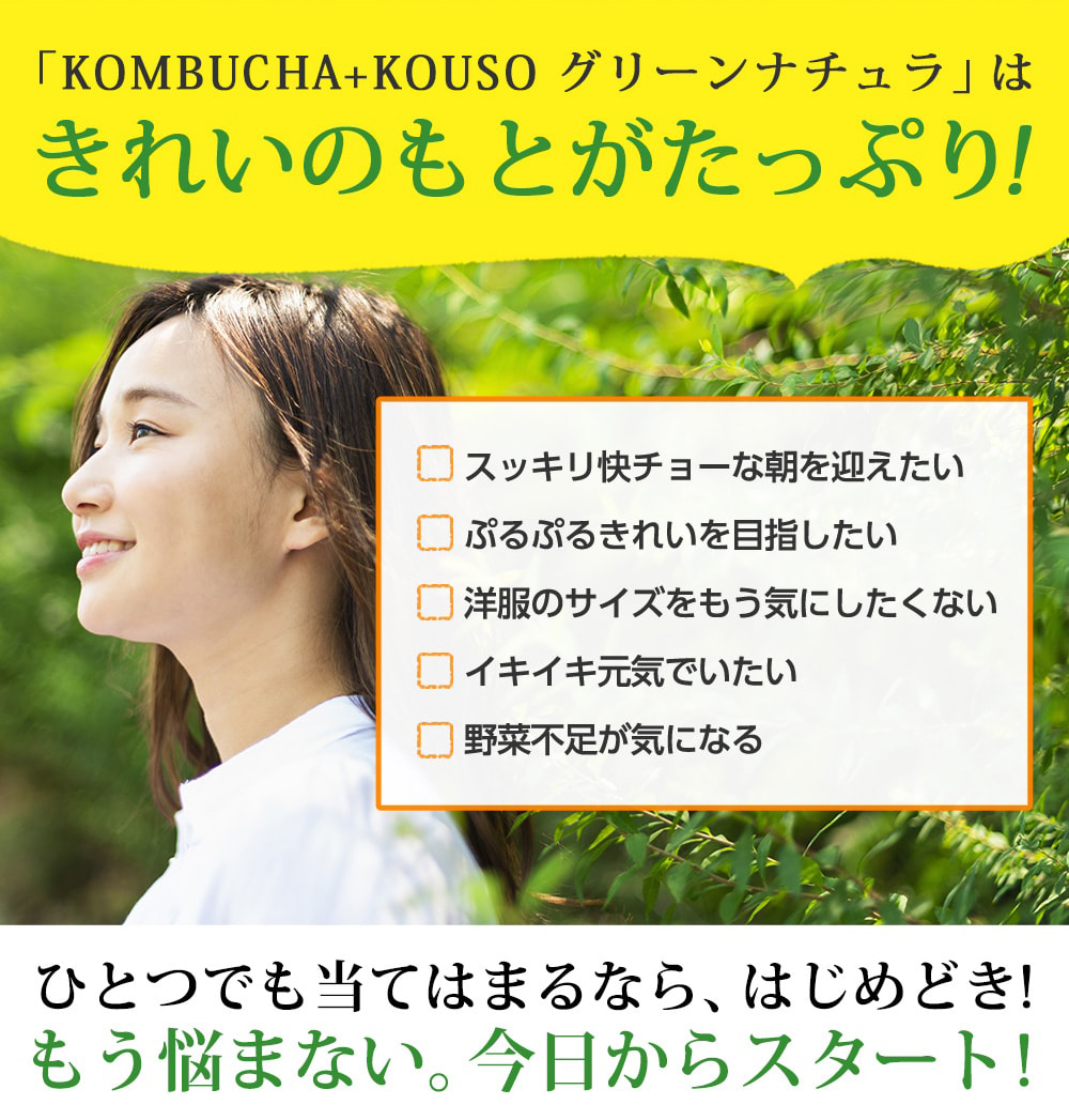 KOMBICHA +KOUSO グリーンナチュラはきれいのもとがたっぷり!すっきり快チョーな朝を迎えたい。ぷるぷるきれいを目指したい。洋服のサイズをもう気にしたくない。イキイキ元気でいたい。野菜不足が気になる。ひとつでも当てはまるなら、はじめどき!もう悩まない!今日からスタート!