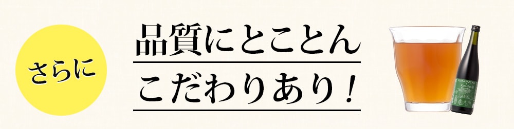 さらに品質にとことんこだわりあり!