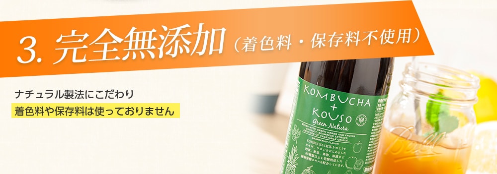 3.完全無添加(着色料・保存料不使用)ナチュラル製法にこだわり着色料や保存料は使っておりません