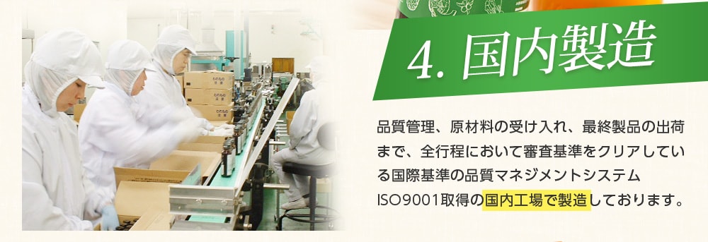 4.国内製造/品質管理、原材料の受け入れ、最終製品の出荷まで、全行程において審査基準をクリアしている国際基準の品質マネジメントシステムISO9001取得の国内工場で製造していおります。