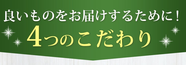 良いものをお届けするために!