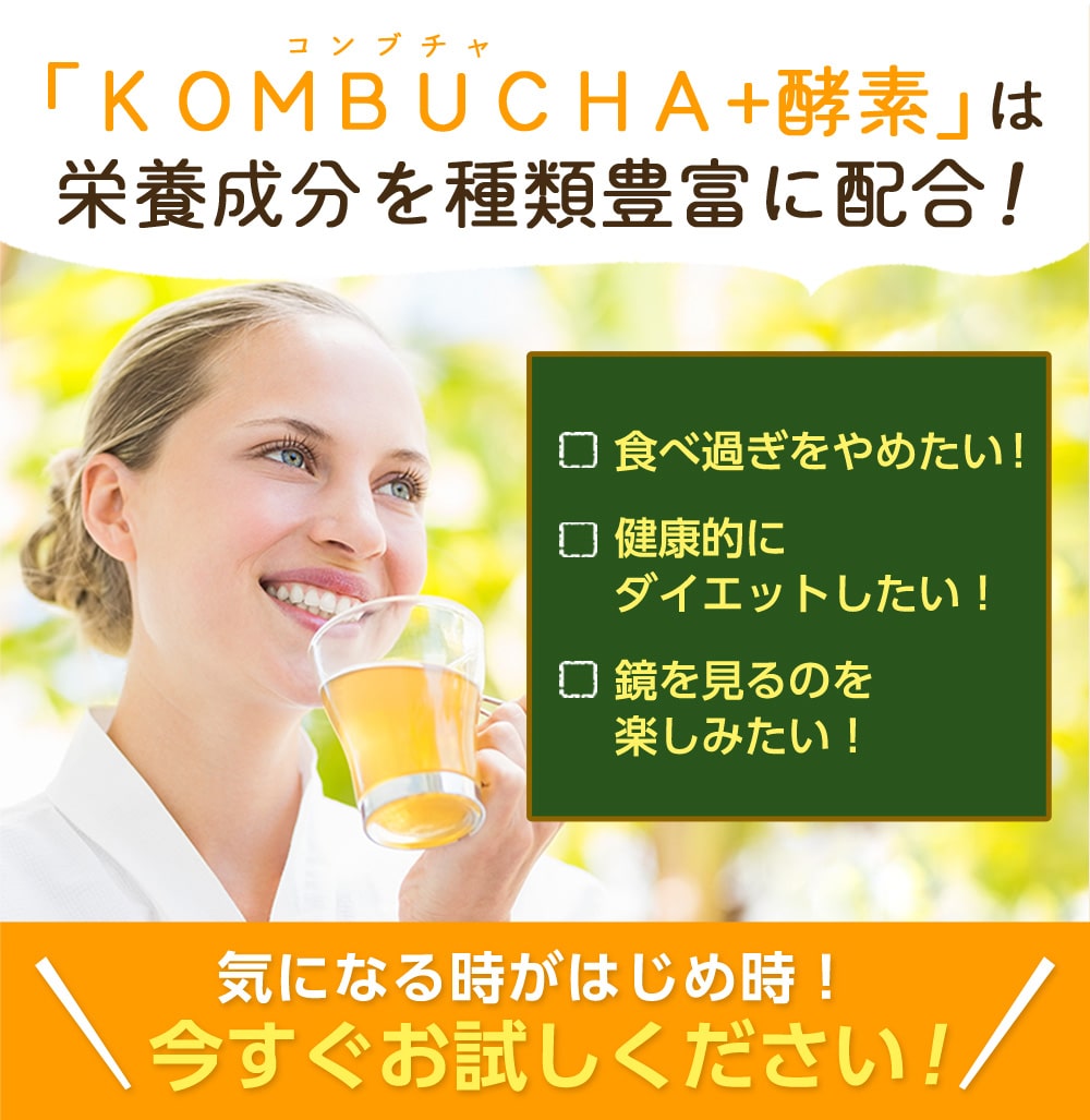 「KOMBUCHA + 酵素」は栄養成分を種類豊富に配合!食べ過ぎをやめたい!健康的にダイエットした!鏡を見るのを楽しみたい!気になる時がはじめ時!今すぐお試しください!