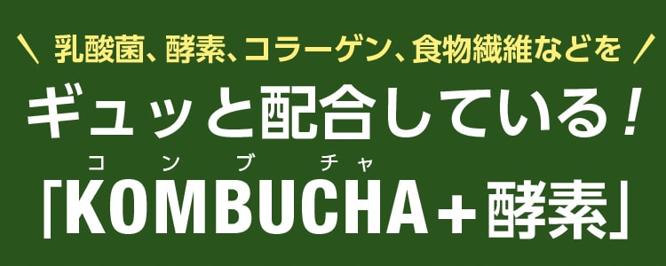 乳酸菌、酵素、コラーゲン、食物繊維などをギュッと配合している!「KOMBUCHA+酵素」