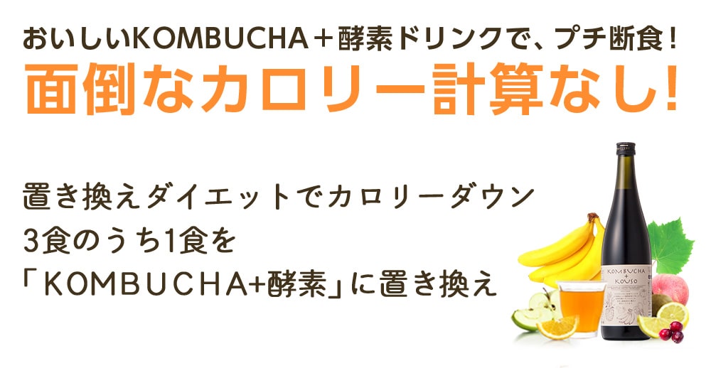 おいしいKOMBUCHA+酵素ドリンクで、プチ断食!面倒なカロリー計算なし!置き換えダイエットでカロリーダウン3食のうち1食を「KOMBUCHA+酵素ドリンク」に置き換え