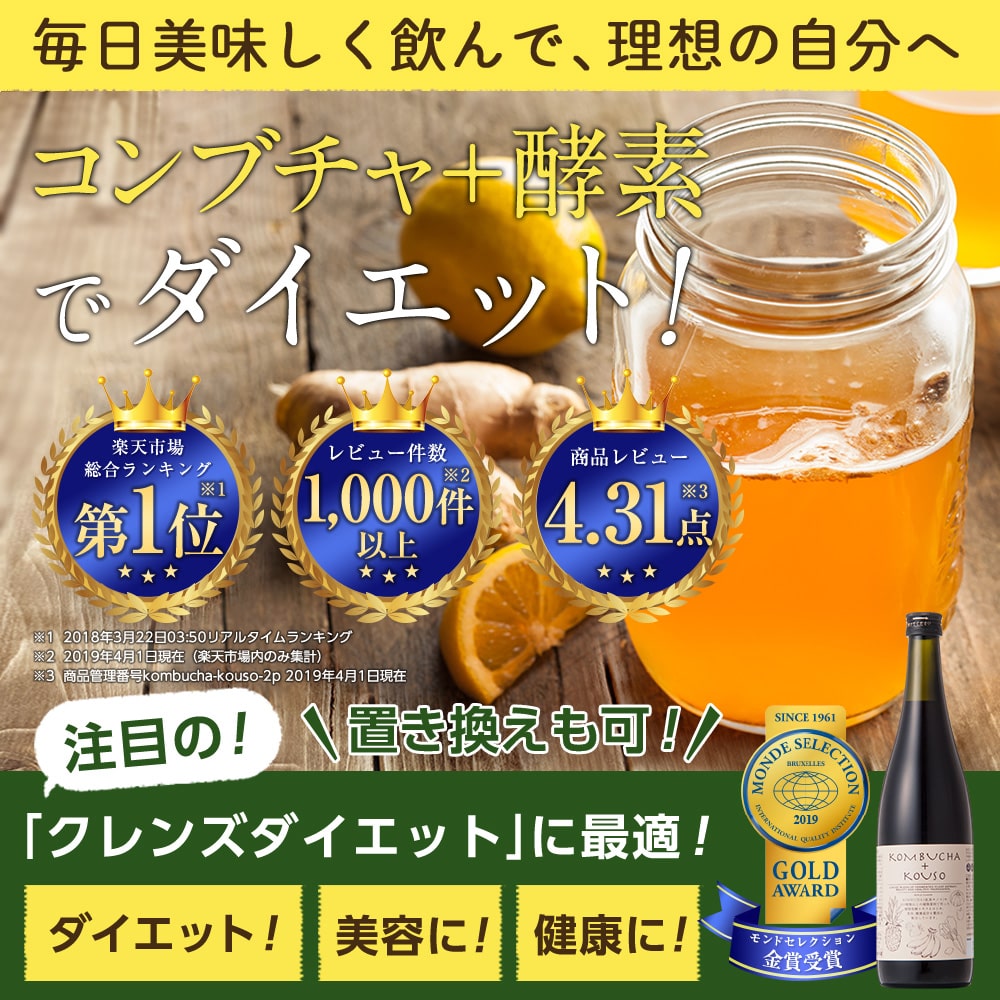 毎日美味しく飲んで、理想の自分へ コンブチャ+酵素でダイエット!/楽天市場総合ランキング1位(2018年3月22日03:50リアルタイムランキング)/レビュー件数1,000件以上(2019年4月現在 楽天市場内のみ集計)/商品レビュー4.31点(商品管理番号kombucha-kouso-2p 2019年4月現在)/ 注目の「クレンズダイエット」に最適!置き換えも可!ダイエットに!美容に!健康に!