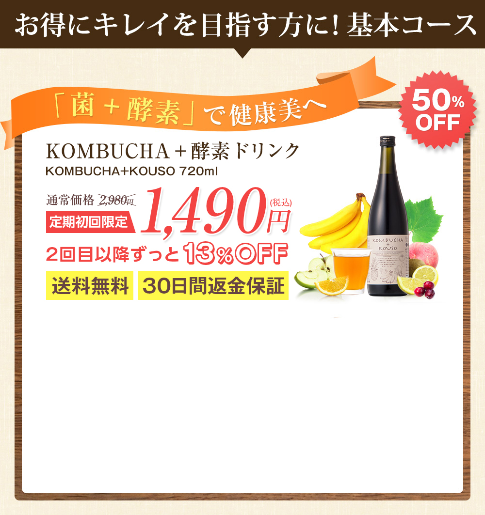 お得にキレイを目指す方に!基本コース 「菌+酵素」で健康美へ KOMBUCHA+KOUSO 720ml 定期初回限定 1,490円(税込) 2回目以降ずっと13%OFF送料無料30日間返金保証