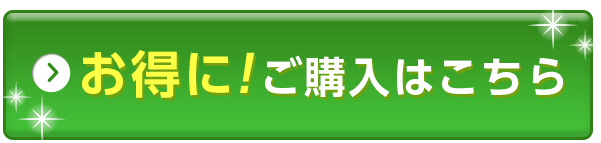 お得にご購入はこちら