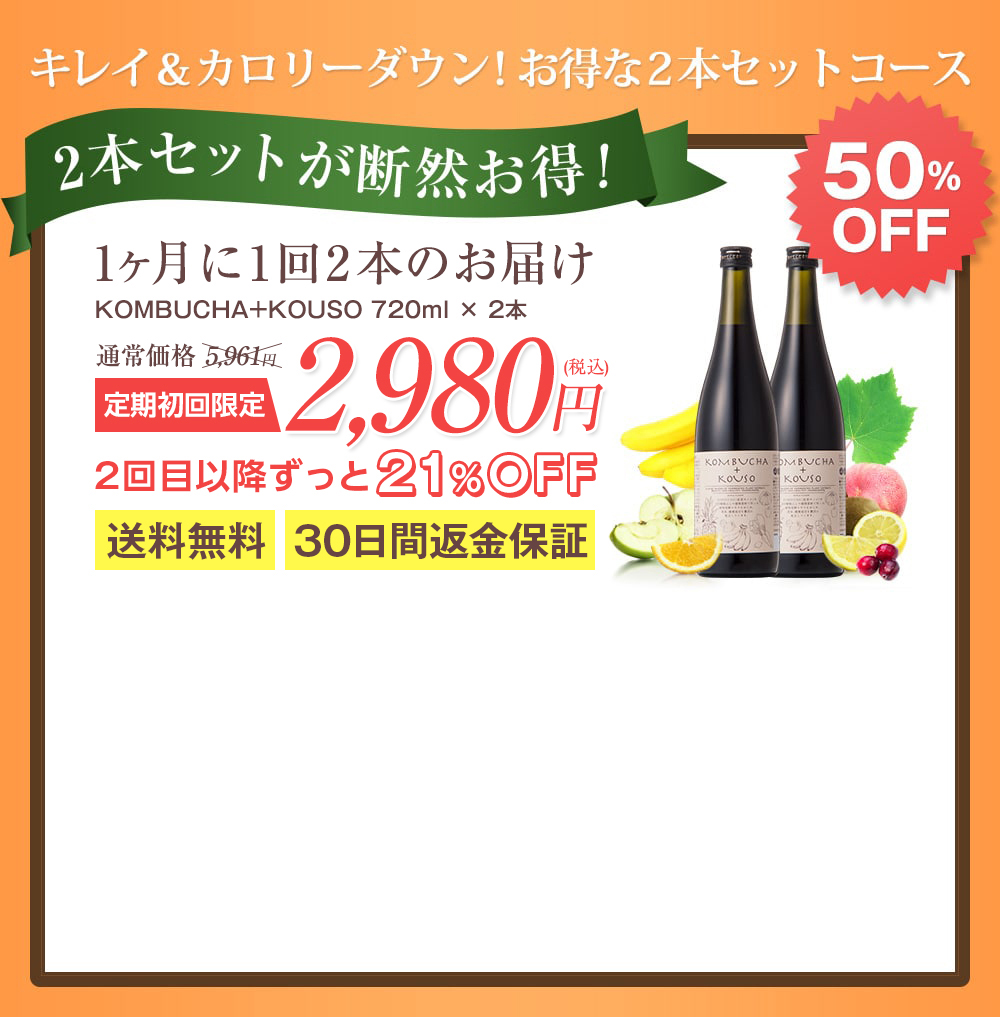 キレイ&カロリーダウン!お得な2本セットコース 1ヶ月に2本のお届け KOMBUCHA+KOUSO 720ml×2本 定期初回限定 2,980円(税込) 2回目以降ずっと21%OFF送料無料30日間返金保証
