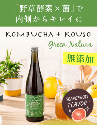 「野草酵素×菌」で内側からキレイに　