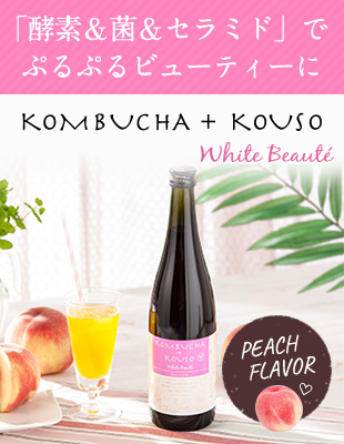 「酵素＆菌＆セラミド」でぷるぷるビューティーに