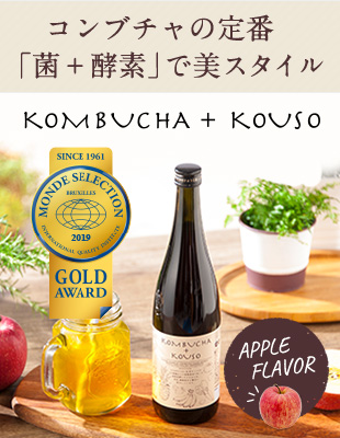 コンブチャの定番「菌＋酵素」で美スタイル