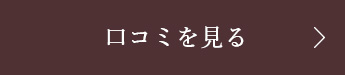 口コミを見る