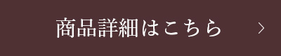 商品詳細はこちら