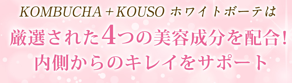 KOMBUCHA+KOUSO ホワイトボーテは厳選された4つの美容成分を配合!内側からのキレイをサポート