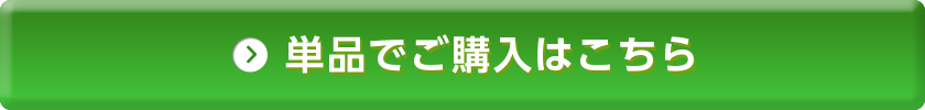 単品でご購入はこちら