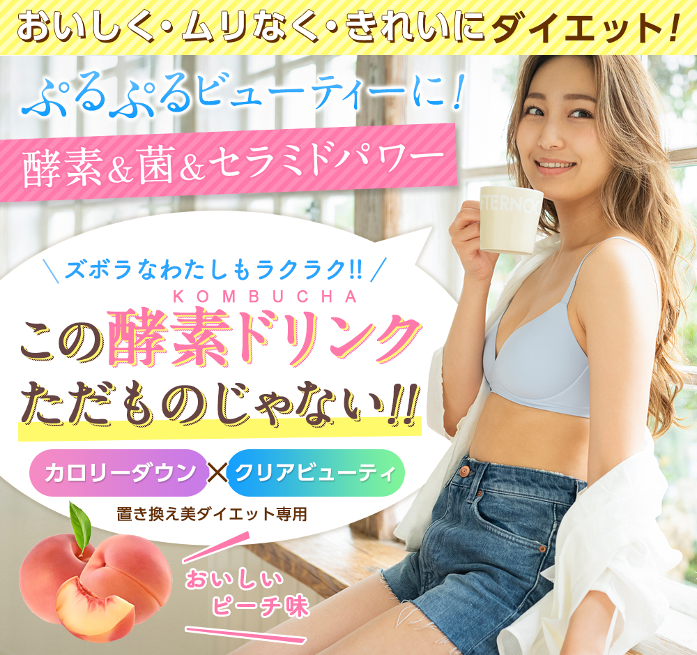 おいしく・ムリなく・きれいにダイエット!ぷるぷるビューティーに!酵素&菌&セラミドパワー。ズボラなわたしもラクラク!!この酵素ドリンクただものじゃない!!カロリーダウン×クリアビューティ置き換え美ダイエット専用