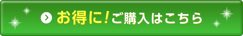 お得に!ご購入はこちら