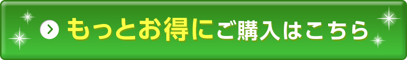 もっとお得に!ご購入はこちら
