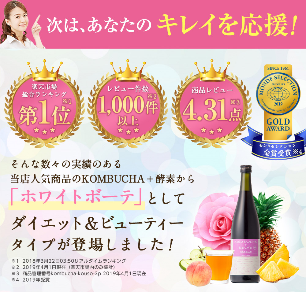 KOMBUCHA + 酵素は選ばれています。